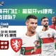 欧洲杯开门红：葡萄牙vs捷克，你看好哪支球队？