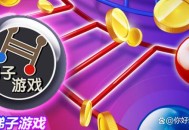 梯子游戏正规平台有哪些BB梯子游戏有什么技巧