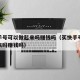 蛃！抖音号出售-抖音号购买正规抖音号交易平台抖音号买卖网站