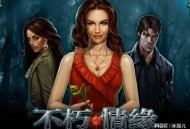 不朽情缘攻略和心得 