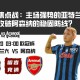 欧冠焦点战：主场强势的亚特兰大，能否攻破阿森纳的稳固防线？