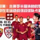 意甲联赛：本赛季半程换帅的罗马，本轮将在主场迎战保级球队卡利亚里