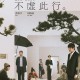 来吧，这部十佳片《不虚此行》