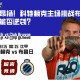 斗志昂扬！科特赖克主场挑战布鲁日，能否逆袭？