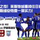 英冠之夜！莱斯特城重拾往日辉煌，伊普斯维奇势要一展实力！
