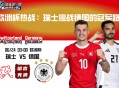 欧洲杯热战：瑞士挑战德国的冠军路