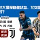 意杯赛前分析：亚特兰大展现稳健状态，尤文图斯如何应对？
