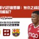 摩纳哥VS巴塞罗那：复仇之战还是新霸主的崛起？