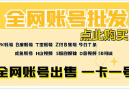 汷~tb淘宝账号购买平台-淘宝账号出售平台-淘宝直登账号交易--tb引流工具