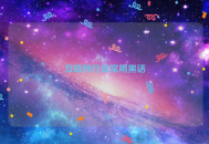 互联网行业常用黑话