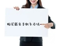 在线办理匿名手机卡的网址,不用身份证购买电话卡平台