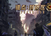 Steam新游上线《锚点：封锁区》玩家进入CQ9未日的生存挑战