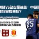 福冈黄蜂VS名古屋鲸鱼：中游队伍厮杀，谁将掌握主权？