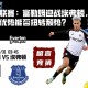 英超联赛：富勒姆迎战埃弗顿，主场优势能否扭转颓势？