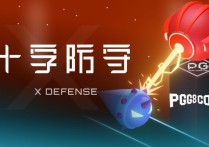 玩法创新：Steam上线《十字防守》，一款让PG着迷的塔防游戏体验