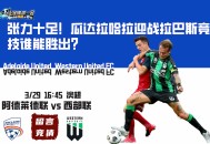 澳假来咯！红狮与野马交锋，澳洲足坛谁主沉浮？