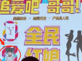 《追爱吧，哥哥!》曝男明星和素人配对的恋爱综艺