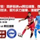 决胜时刻：奥萨苏纳vs阿拉维斯，西甲第27轮精彩对决，双方实力碰撞，谁能胜出？