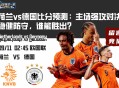 荷兰vs德国比分预测：主场强攻对决稳健防守，谁能胜出？