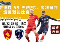 法乙赛前分析：罗德兹 VS 巴黎FC，即将展开一场激烈的比赛。