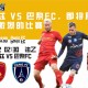 法乙赛前分析：罗德兹 VS 巴黎FC，即将展开一场激烈的比赛。
