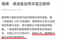 美国还没动手，俄罗斯就要自己拔网线了，咋回事？