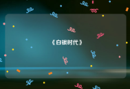 《白银时代》
