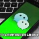 榱夔!微信小号白号购买平台-微信小号购买--微信白号--vx小号批发--微信小号自助下单平台