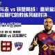 激励斗志 vs 铁壁防线：皇家盐湖城与达拉斯FC的教练风格对决