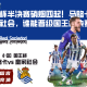 国王杯半决赛硝烟四起！马略卡迎战皇家社会，谁能晋级国王杯决赛？