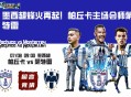 墨西超烽火再起！帕丘卡主场会师蒙特雷