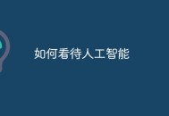 人工智能的应用将导致新的失业和再就业大潮