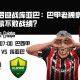 圣保罗迎战库亚巴：巴甲老牌豪门能否延续不败战绩？