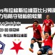 里尔vs布拉格斯拉维亚比分预测：进攻火力与防守短板的较量