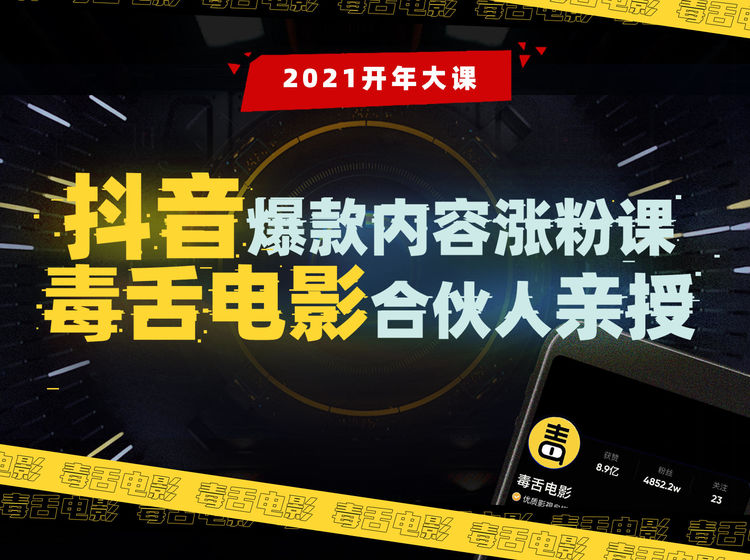 【毒舌电影合伙人亲授】抖音爆款内容涨粉课价值9999