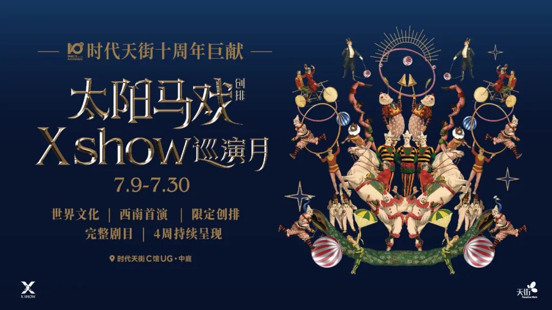如何借助太阳马戏创排《X秀》IP,策划一场吸睛的公关活动?