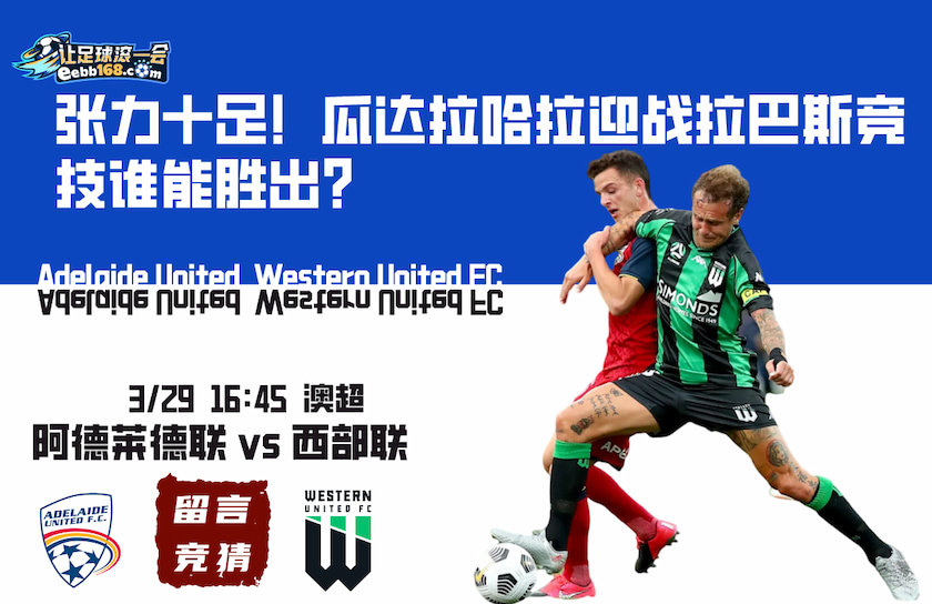 澳假来咯!红狮与野马交锋,澳洲足坛谁主沉浮?