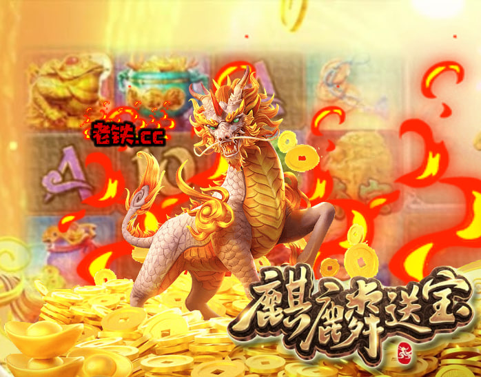 51福利新pgsoft麒麟送宝传统游戏 英文名：Ways of the Qilin 免费试玩快乐体验