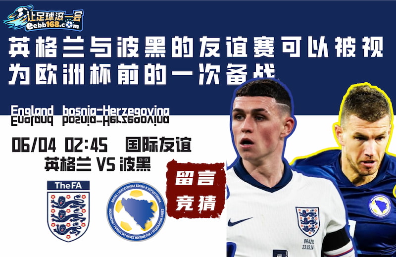 国际友谊赛事分析:英格兰与波黑的友谊赛可以被视为欧洲杯前的一次备战