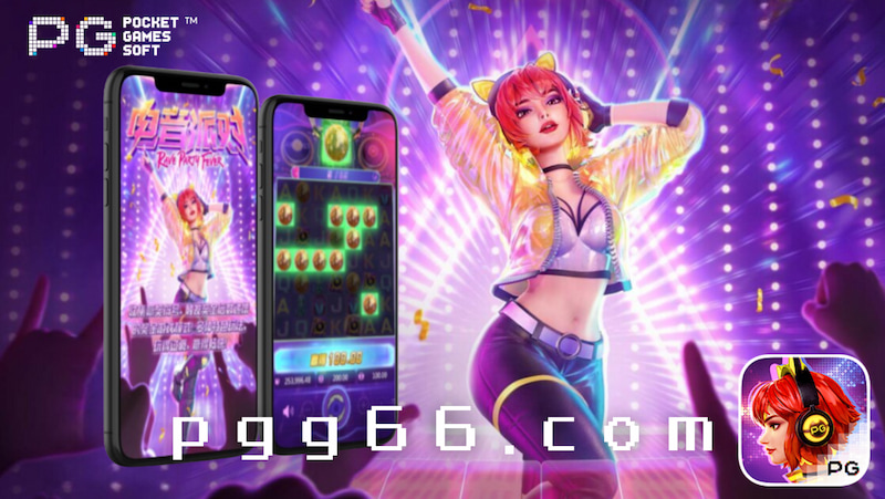 PG隐藏爆分技巧《电音派对》3招快速提升胜率!