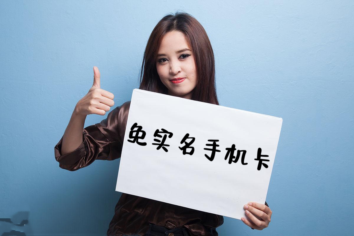 不需要身份证登记的电话卡,出售已激活手机卡平台