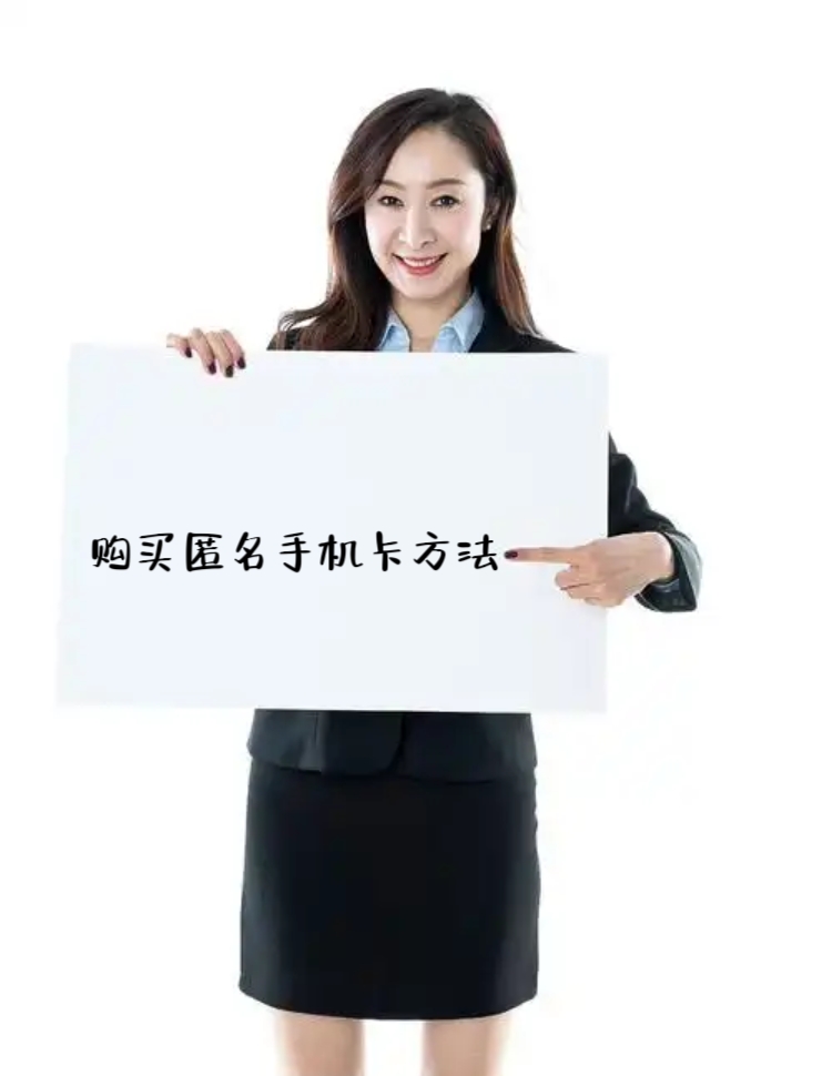 在线办理匿名手机卡的网址,不用身份证购买电话卡平台