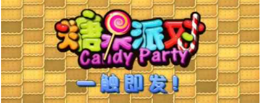 〔讲解〕BB糖果派对快速通关的方法：电子游戏全面教学爆分技巧