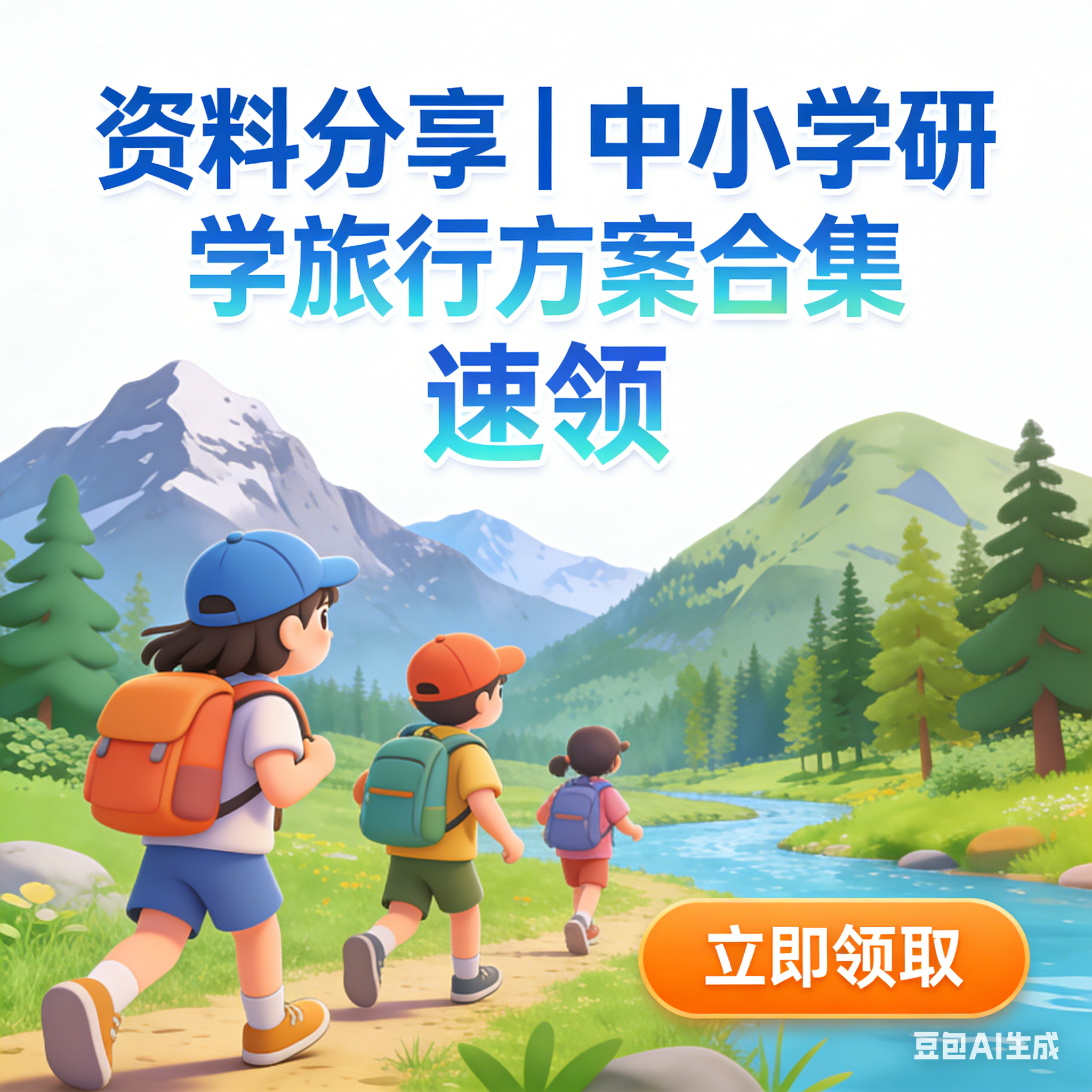 资料分享｜中小学研学旅行方案合集 速领