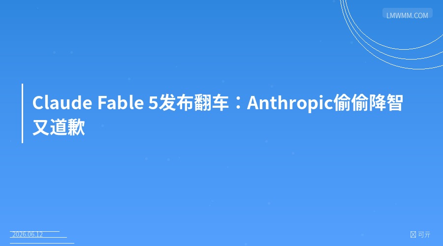 Claude Fable 5发布翻车:偷偷降智又道歉,AI信任危机来了