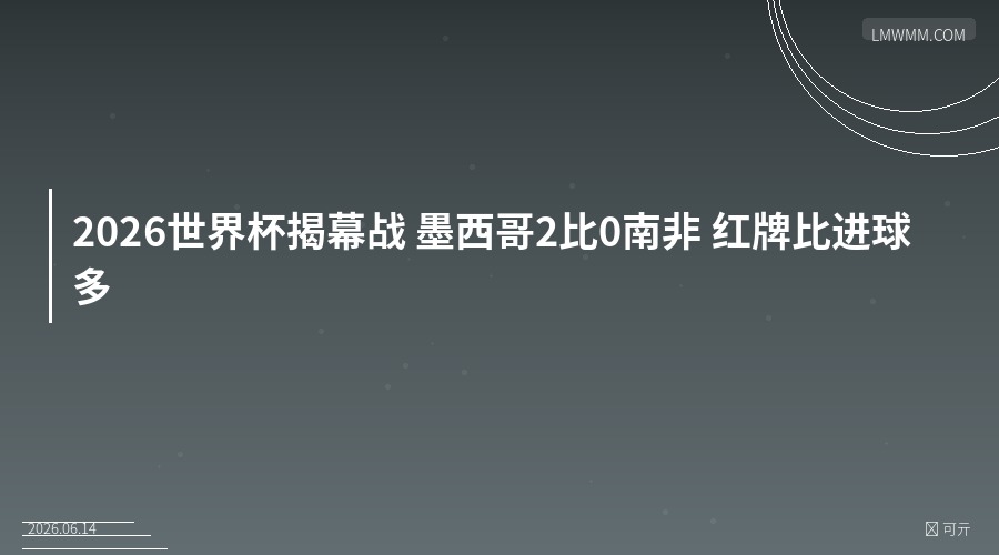 2026世界杯揭幕战