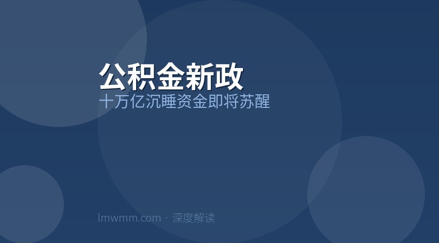 公积金新政来了：十万亿"沉睡资金"即将苏醒，你的钱袋子要变了