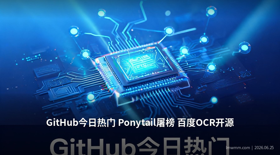 GitHub今日热门