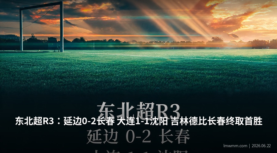 东北超R3赛况