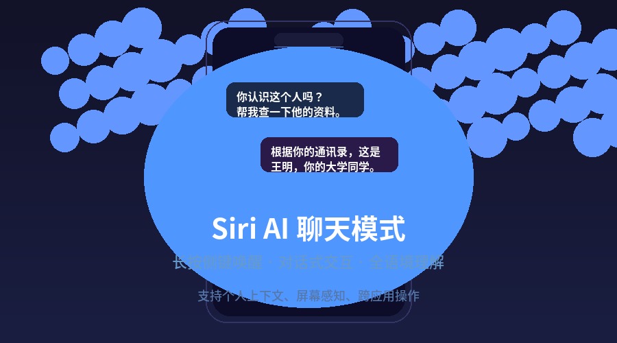 Siri AI 聊天模式